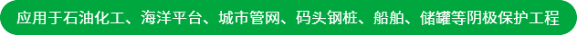 應(yīng)用于石油化工、海洋平臺(tái)、城市管網(wǎng)、碼頭鋼樁、船舶、儲(chǔ)罐等陰極保護(hù)工程